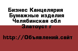 Бизнес Канцелярия - Бумажные изделия. Челябинская обл.,Златоуст г.